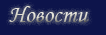 Новости